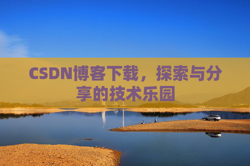 CSDN博客下载，探索与分享的技术乐园
